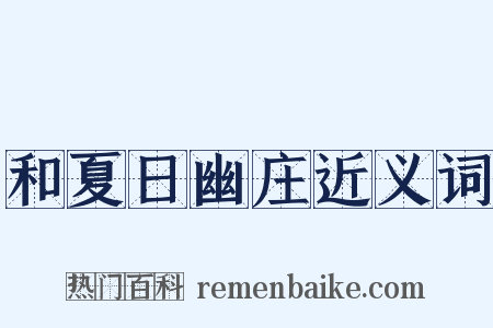 和夏日幽庄近义词是什么意思的图片